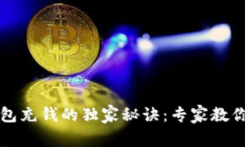 比特币钱包充钱的独家秘诀：专家教你如何操作