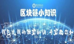 比特币钱包充钱的独家秘