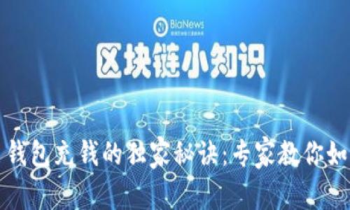 比特币钱包充钱的独家秘诀：专家教你如何操作