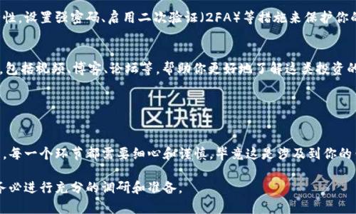 要在QQ钱包中出售比特币（BTC），你可以按照以下步骤进行操作。不过需要注意，QQ钱包的功能和政策可能会随时有所变化，因此以下信息仅供参考，具体操作可能会与实际有所不同。

### 步骤一：打开QQ钱包

1. 登录QQ钱包
首先，你需要在你的手机上打开QQ应用。确保你已经登录到你的账号，然后在页面底部找到“钱包”选项，点击进入。

2. 找到比特币选项
在钱包页面，你可能会看到与数字货币相关的选项，比如“数字资产”或者“比特币”。如果你已经通过QQ钱包购买了比特币，它们应该会在这个页面显示出来。

### 步骤二：查看比特币余额

3. 查看可用余额
在数字资产页面，查看你的比特币余额。如果你的钱包里有比特币，余额将会在这里显示。如果你还没有比特币，那么就需要通过其他渠道进行购买。

### 步骤三：进行出售操作

4. 开始出售
通常在比特币余额旁边会有一个“出售”或者“兑换”的按钮。点击这个按钮，系统会引导你完成出售的流程。在出售过程中，你可能需要选择出售的数量，以及你希望的价格（如果你选择的是限价单），或者选择市场价进行出售。

5. 确认交易
在输入完相关信息后，系统会要求你确认交易。在这个过程中，最好再三检查你的出售价格和数量，确保无误。确认后，按下“出售”或者“确认”按钮。

### 步骤四：获取现金

6. 等待到账
出售成功后，你的卖出比特币的金额会以现金的形式存入你的QQ钱包中。这个过程可能会需要一些时间，具体到账时长视网络情况而定。在此期间，你可以随时查看你的余额变化。

### 注意事项

7. 了解交易费用
在出售比特币的过程中，QQ钱包可能会收取一定的交易费用。建议你在交易前查阅相关信息，了解准确的费用情况，以免在交易完成后产生意外的支出。

8. 关注市场动态
比特币的价格波动非常大，建议在出售之前多关注市场动态，选择最佳出售时机。你可以利用一些第三方应用或网站来跟踪比特币的行情。

### 其他建议

9. 安全第一
如果你在其它平台（如交易所）购买比特币，并将其转到QQ钱包，务必确保你钱包的安全性。设置强密码、启用二次验证（2FA）等措施来保护你的资产。

10. 学习更多关于比特币的知识
如果你对比特币或者其他数字货币感兴趣，建议深入学习相关知识。互联网有众多资源，包括视频、博客、论坛等，帮助你更好地了解这类投资的风险与机会。

### 总结

11. 总结和建议
出售比特币在QQ钱包中是一个相对简单的过程，只要按照上述步骤进行操作即可。当然，每一个环节都需要细心和谨慎，毕竟这是涉及到你的钱财安全的问题。希望以上的信息能对你有所帮助，祝你在数字货币的投资中一切顺利！

以上是关于如何在QQ钱包中出售比特币的详细说明。记得，在进行任何投资活动之前，务必进行充分的调研和准备。