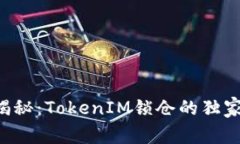 专家揭秘：TokenIM锁仓的独