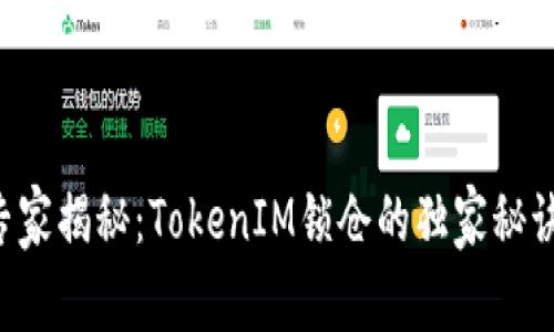 专家揭秘：TokenIM锁仓的独家秘诀！