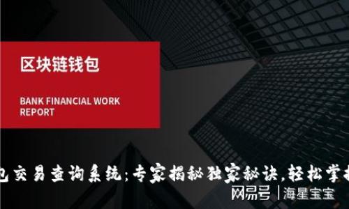 区块链钱包交易查询系统：专家揭秘独家秘诀，轻松掌握交易动态