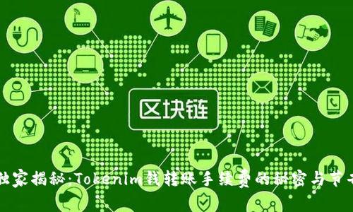 专家独家揭秘：Tokenim钱转账手续费的秘密与节省秘诀