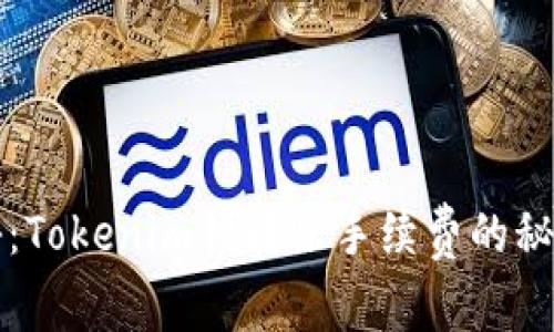 专家独家揭秘：Tokenim钱转账手续费的秘密与节省秘诀