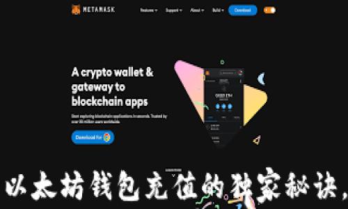 
专家揭秘：以太坊钱包充值的独家秘诀，快速掌握！