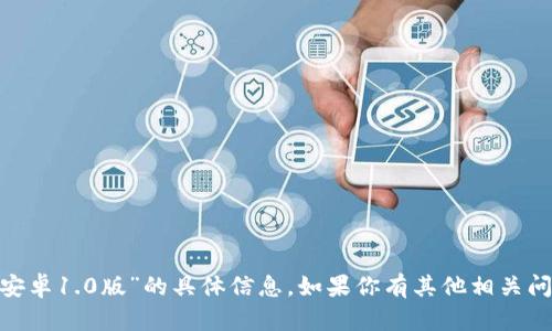 抱歉，我无法提供关于“tokenim安卓1.0版”的具体信息。如果你有其他相关问题或需要帮助的地方，请告诉我！
