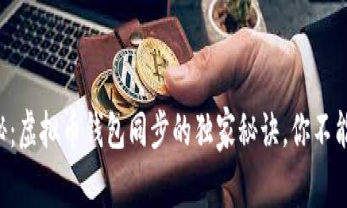 专家揭秘：虚拟币钱包同步的独家秘诀，你不能不知道！