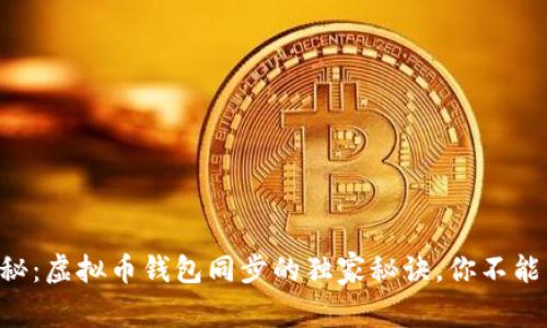 专家揭秘：虚拟币钱包同步的独家秘诀，你不能不知道！
