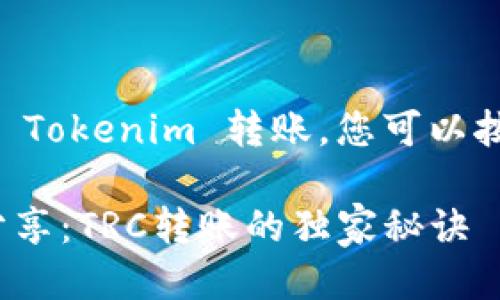 要使用 TRC-20 进行 Tokenim 转账，您可以按照以下步骤进行操作：

### Tokenim专家分享：TRC转账的独家秘诀