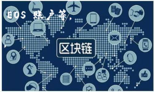 Tokenim 是一个加密货币存储和交易平台，支持多种主流数字货币，但对于是否支持 EOS（区块链中的一种数字货币）存储，需要查看 Tokenim 的官方资料或社区公告来确认。一般来说，许多数字货币钱包和交易所会支持 EOS，但具体支持情况可能会有所变化。

如果你在考虑使用 Tokenim 来存储 EOS，建议你先做以下几步：

1. **查看官方支持的币种列表**：访问 Tokenim 的官方网站或官方社交媒体，查看他们当前支持的加密货币列表。

2. **了解 EOS 的存储方式**：如果 Tokenim 支持 EOS，你也可以了解 EOS 相关的存储方法，比如是否需要创建 EOS 账户等。

3. **咨询客户支持**：如果你仍然不确定，可以直接联系 Tokenim 的客户支持，他们能够提供最新和最准确的信息。

总之，确保在进行任何形式的加密货币交易或存储之前，先确认信息的准确性和安全性。