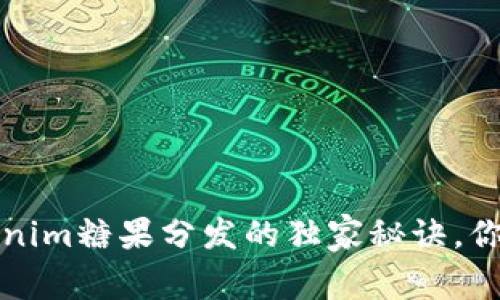 专家揭秘：Tokenim糖果分发的独家秘诀，你绝对不能错过！