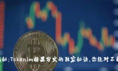 专家揭秘：Tokenim糖果分发