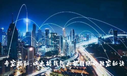 专家揭秘：以太坊钱包大额转账的独家秘诀