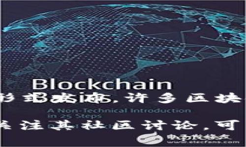 Tokenim并不是开源的。Tokenim是一种加密货币和区块链技术，但其具体的实现和代码并没有以开源的形式发布。许多区块链项目采用开放源代码的策略，以便社区能够参与开发和审查，但Tokenim的开发团队选择了不同的路径。

如果你对Tokenim或类似项目感兴趣，建议查看其官方网站或官方文档，以获取最新的信息和资源。同时，关注其社区讨论，可以帮助你了解更多细节和技术流程。
