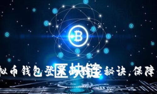 专家揭秘：虚拟币钱包登录的独家秘诀，保障你的资产安全