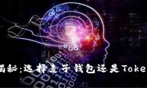 专家独家揭秘：选择麦子钱包还是Tokenim的秘诀