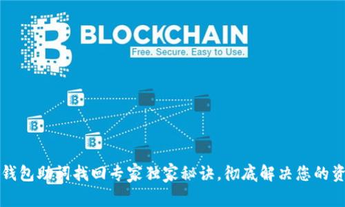 以太坊钱包助词找回专家独家秘诀，彻底解决您的资产困扰