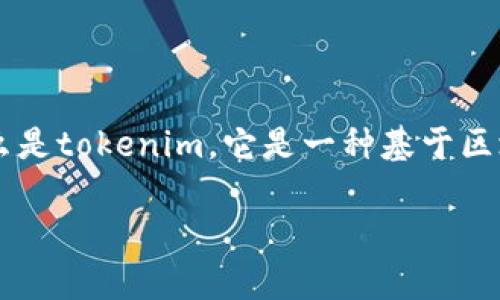 在讨论tokenim之后的安全和隐私时，我们可以从多个角度进行分析。首先，让我们理解什么是tokenim。它是一种基于区块链技术的身份认证和访问控制工具，旨在通过去中心化机制来提升用户的安全性和隐私。

### tokenim安全吗？专家独家揭秘隐私保护秘诀
