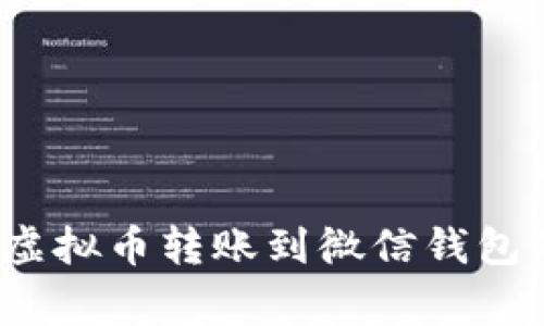 专家揭秘：虚拟币转账到微信钱包的独家秘诀