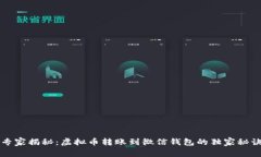 专家揭秘：虚拟币转账到