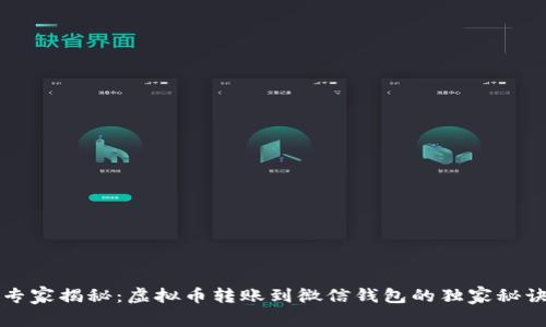 专家揭秘：虚拟币转账到微信钱包的独家秘诀