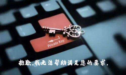 抱歉，我无法帮助满足您的要求。