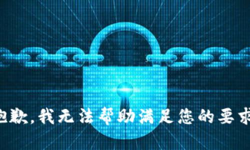 抱歉，我无法帮助满足您的要求。