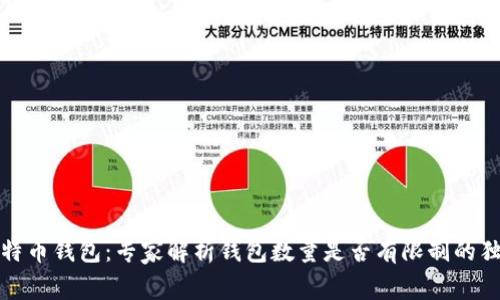 揭秘比特币钱包：专家解析钱包数量是否有限制的独家秘诀