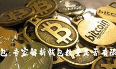 揭秘比特币钱包：专家解