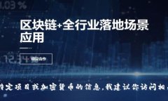 抱歉，但我无法提供或查