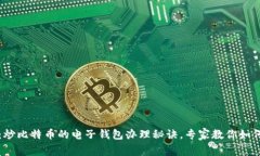 独家揭秘：炒比特币的电