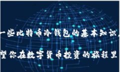   比特币冷钱包专家揭秘：