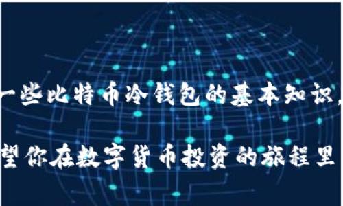   比特币冷钱包专家揭秘：独家秘诀教你安全存储数字资产 / 

 guanjianci 比特币, 冷钱包, 数字资产 /guanjianci 

什么是比特币冷钱包？

在进入比特币这个神秘而又充满机遇的数字货币世界之前，首先得弄清楚“冷钱包”是什么。好比你的贵重物品保存在一个安全的保险箱里，而不是随便放在家里的桌子上。冷钱包，简单来说，就是一种不连接互联网的比特币存储方式，能有效降低被黑客攻击的风险。

比特币冷钱包大致可以分为几种类型：硬Ware钱包（比如Ledger、Trezor）、纸钱包，以及一些离线生成密钥的特殊软件。冷钱包的设计初衷就是为了将大量的比特币存储在一个高度安全的环境中，确保你的数字财产不受网络犯罪的威胁。

冷钱包的工作原理

一提到“冷钱包”，很多朋友可能会想，它与“热钱包”有什么不一样呢？简单来说，热钱包是指那些连接到互联网的钱包，比如你在交易所账户中的比特币，而冷钱包则是完全离线的。

冷钱包的运作原理也很简单。用户生成密钥并将其保存在一个离线设备（硬Ware钱包）或纸张（纸钱包）上。这样即便你的电脑或者手机被黑客入侵，攻击者也无从接触到你的私钥，因此，冷钱包的安全性大大提升。

为什么需要使用冷钱包？

说真的，如果你在比特币的投资中持有较大资产，而仅仅依靠热钱包存储，那简直就是把黄金藏在家里，看着周围的小偷满世界转悠。冷钱包可以有效防止网络攻击，也可以让你在心里对于比特币有个安全的底气。

此外，冷钱包的使用方式灵活多样。比如，你可以选择用硬Ware钱包进行日常存取，而长时间不用的数量则可以转移到纸钱包中，积年累月，安全无忧。

如何创建比特币冷钱包？

首先，你需要准备好一个硬Ware钱包。以Ledger Nano S为例，以下是详细的步骤。

步骤一：购买硬Ware钱包

首先，去官方网站或者正规的电商平台购买硬Ware钱包，确保你获得的是全新的产品。切记，不要在二手市场购买冷钱包，以免被篡改。

步骤二：安装软件

拿到钱包后，安装厂家提供的软件。一般来说，硬Ware钱包都会有一些配套的软件来帮助你管理资产。在安装时，确保你用的是官方渠道提供的软件，这样可以避免风险。

步骤三：创建钱包

打开软件后，会有向导引导你创建一个新钱包。在这个过程中，你会生成一个安全的助记词（助记词是一组单词，通常为12-24个，确保妥善保管）。只要一旦有人拿到了这个助记词，基本上你的比特币就危险了，所以一定要认真对待。

步骤四：保存私钥

接下来，你的设备会生成一个私钥，一个独一无二的标识符，所有你的比特币交易都需要用到它。将这个私钥保存在一个安全的地方，建议是写在纸上并放在一个安全的地方，而不要数字化存储，因为一旦出现信息泄露，损失严重。

步骤五：转移比特币

现在，你可以将比特币从热钱包中转移到冷钱包中了。打开你的热钱包，在界面中找到“发送”按钮，输入你冷钱包的地址，然后完成转账。每次转帐完成，你都可以在冷钱包的界面上查看你的资金是否到账。

使用纸钱包的步骤

除了硬Ware钱包，纸钱包也是一个不错的选择。创建纸钱包的步骤相对简单。

步骤一：选择纸钱包生成器

首先，你可以选择一些信誉良好的纸钱包生成器，如WalletGenerator.net。建议在离线环境下操作，确保安全。

步骤二：生成一个纸钱包

访问纸钱包生成器后，它会自动生成你的比特币地址和相应的私钥。务必确保这些信息的私密性。将生成的信息打印出来，存放在安全的地方。

如何安全保存冷钱包

虽然冷钱包的安全性已经很高，但我们依然需要采取一些预防措施来保证安全。

一、备份助记词和私钥

你创建冷钱包后生成的助记词和私钥，必须做好备份。可以选择手动写在纸上并放在家里的保险箱里，或者是银行的保险柜。一定要确保这个信息的安全，切忌数字化存储。

二、定期检查

即使你的冷钱包放在安全的地方，建议定期拿出来检查一下。确保它的存储环境良好、不受潮、不受损坏。

三、保持隐私

如同你在社交网络上不随便透露个人信息一样，冷钱包里的信息也应随时保持低调。不透露你的助记词给任何人，哪怕他声称是专业人士。

四、选择复合备份

很多人可能会只备份一次，但实际上，选择多个备份地点更为明智。例如，可以在不同地方存放几份备份，防止因为自然灾害或其他意外造成的丢失。

冷钱包的优缺点

虽然冷钱包是安全的，但它也不是完美无缺的。

优点

1.安全性高，不易被黑客入侵。
2.适合长期存储不打算频繁交易的比特币。
3.不需要网络，操作相对简单。

缺点

1.一旦丢失设备或助记词，便无法找回。
2.如果操作不当，可能会导致遗失资金。
3.相较于热钱包，日常交易不太方便。

总结

在这个数字货币快速发展的时代，冷钱包是一个非常有效的选择，尤其是当你计划长期投资时。今天我向大家分享的一些比特币冷钱包的基本知识，专家的独家秘诀，希望可以帮助到你，让你的数字资产更加安全。

当然，冷钱包虽然安全，但绝对不是万无一失的，使用时一旦失误，可能会给自己带来巨大的亏损，绝对要谨慎使用。希望你在数字货币投资的旅程里，能够善用这些工具，让自己的财富不断增长！