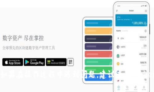 在将以太坊（ETH）转账到Tokenim钱包之前，我们需要先了解一些基本步骤和注意事项。在这里，我将为你详细讲解整个过程，确保你能顺利完成转账。接下来，让我们一起看看该如何操作。

第一步：准备工作
在开始转账之前，你需要确保以下几点：
ul
    li拥有一个 Tokenim 钱包，并且已经完成了相应的注册和设置。/li
    li你已经在一个交易所或者钱包中购买了以太坊（ETH）。/li
    li确保你已知 Tokenim 钱包的地址，这个地址是你后续转账的目标地址。/li
/ul

第二步：获取 Tokenim 钱包地址
在你的 Tokenim 钱包中，你需要找到接收 ETH 的地址。通常在应用程序中有一个“接收”或“地址”选项，点击后可以看到你的钱包地址。记得复制它，要确保地址的完整性和正确性，因为转账一旦发出就无法撤回。

第三步：登录交易所或钱包
如果你是在一个交易所购买 ETH，首先需要登录你的交易账户。如果你已经在其他钱包中拥有 ETH，那么这些步骤是相似的，直接进入到该钱包的转账功能即可。

第四步：进行转账
在登录到交易所或钱包后，找到“转账”或“发送”功能。通常在交易所中，你需要选择 ETH 作为转账的资产。接下来，粘贴你刚刚复制的 Tokenim 钱包地址。
之后，你需要输入你想要转账的 ETH 数量。在这一步中，请确保你留出一小部分 ETH 来支付网络交易费用（Gas fee），具体数量可以咨询相关平台或钱包的提示。

第五步：确认交易信息
在确认转账之前，请再次仔细检查所填的地址和数量。确认无误后，点击发送或确认。此时，一般会要求输入你账户的安全密码或者双重认证，以确保转账的安全性。

第六步：等待交易确认
交易发出后，你可以在交易所或钱包的记录中查看到转账状态。ETH 的转账通常会在几分钟内得到确认，但有时可能会根据网络拥拥堵情况有所不同。
在 Tokenim 钱包中，你应该能够看到你刚刚转入的 ETH。如果没有显示，请耐心等待几分钟，有时还需要一定的时间才能在钱包中更新余额。

第七步：确认余额
一旦确认ETH已经成功转入 Tokenim 钱包，恭喜你！你可以开始使用它进行后续的操作，如交易、购买 NFT 等等。

注意事项
在整个转账过程中，以下几点是值得注意的：
ul
    li确保地址的正确性，任何错误都可能导致资金无法找回。/li
    li转账的 Gas fee 不同，尤其是在高峰期可能会涨价，提前了解和设置。/li
    li如果你是第一次操作，建议先小额转账以测试流程的正确性。/li
/ul

总结
以上就是如何将 ETH 转账到 Tokenim 钱包的详细步骤，希望你能顺利完成转账。如果在操作过程中遇到问题，建议查阅 Tokenim 钱包的官方帮助文档，或者直接联系客服寻求帮助。