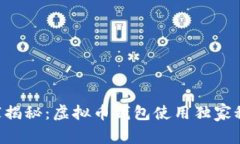 专家揭秘：虚拟币钱包使