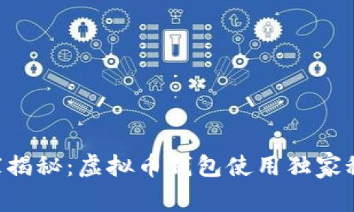 专家揭秘：虚拟币钱包使用独家秘诀！