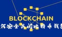 专家揭秘：如何安全关闭