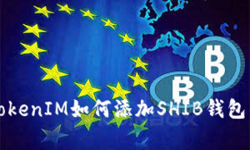 专家揭秘：TokenIM如何添加SHIB钱包的独家秘诀！