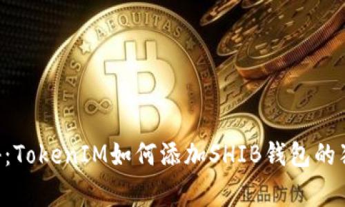 专家揭秘：TokenIM如何添加SHIB钱包的独家秘诀！