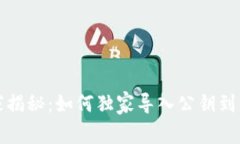 比特币专家揭秘：如何独