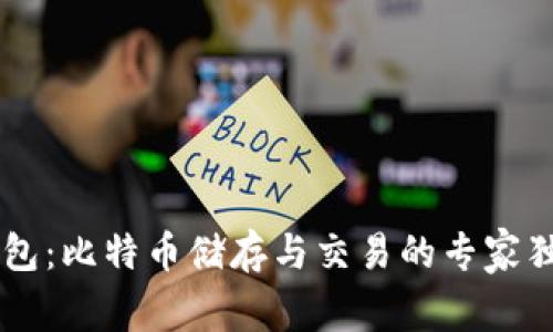 币威钱包：比特币储存与交易的专家独家秘诀