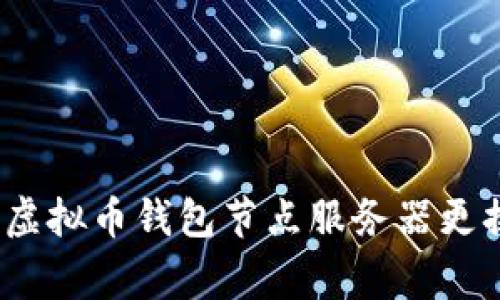 专家独家揭秘：虚拟币钱包节点服务器更换的秘诀与技巧