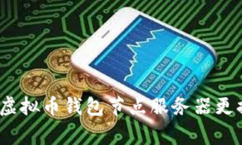 专家独家揭秘：虚拟币钱包节点服务器更换的秘诀与技巧