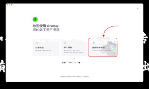 关于“注册tokenim是否合法”的问题，我们需要从多个角度来分析。Tokenim是一个相对较新的平台，通常与加密货币、区块链技术或者金融服务相关。然而，合法性往往取决于多个因素，包括你所在的国家、该平台的运营模式、以及相关的法律法规。

Tokenim是什么？

首先，我们需要了解Tokenim的基本概念。它可能是一个数字资产交易平台，用户可以在上面买卖加密货币、进行投资或参与其他金融活动。这样的平台通常会涉及到用户注册、身份验证和资金交易，因此，在开始使用之前，了解相关的法律和规章制度是非常重要的。

法律视角

从法律的角度来看，注册一个在线平台本身并不违法。然而，不同国家对加密货币及相关金融活动的规范各异。在一些国家，例如美国、欧盟国家和中国，加密货币相关活动有着明确的法律框架和监管政策。

在美国，加密货币被视为财产，因此其交易需要遵循证券法、反洗钱法等相关法规。而在某些国家，可能对加密货币的交易和使用采取更加严格的禁令，甚至禁止注册相关平台。你需要查阅你所在地区的法律信息，以确保你的操作不违反当地规定。

Tokenim的运营模式

除了法律法规，Tokenim本身的运营模式也可能影响它的合法性。一些平台可能会采取不当手段，比如虚假宣传、操纵市场、未注册的证券交易等，这可能导致其在法律上站不住脚。

因此，在注册之前，务必要了解Tokenim的运营方式、用户协议以及隐私政策。如果你发现任何可疑之处，建议三思而后行，必要时可咨询法律专家。

风险评估

即便Tokenim本身是合法的，作为用户，参与任何投资都有风险。加密货币市场波动性较大，有可能会面临财务损失。因此，务必谨慎投资，避免盲目跟风。

总结

总的来说，注册Tokenim的合法性取决于你的所在国家的法律规定、Tokenim平台的运营模式以及你个人的投资策略。如果你仍然不确定，咨询专业的法律顾问总是个不错的选择。

说真的，了解事实与真相是非常重要的，特别是在这样一个快速变化且有争议的领域。希望这篇文章能帮你对Tokenim有更深入的理解，以便做出明智的决策。