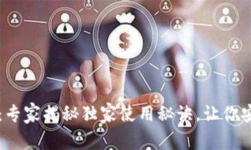 比特币钱包大全：专家揭秘独家使用秘诀，让你安全存储虚拟资产