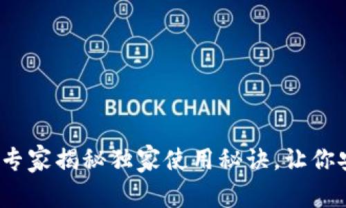 比特币钱包大全：专家揭秘独家使用秘诀，让你安全存储虚拟资产