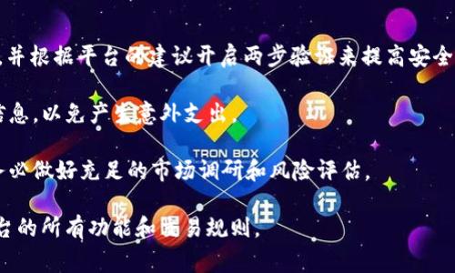 TokenIM是一个区块链技术的数字资产交易平台，提供各种数字货币的买卖服务。如果你想在TokenIM上买卖数字资产，通常可以通过以下几个步骤进行：

1. **注册账户**: 首先，你需要在TokenIM平台上注册一个账户。这个过程通常需要提供一些基本信息，并进行身份验证。

2. **存入资金**: 注册后，你需要将资金存入你的账户，可以通过银行转账、信用卡或其他数字货币的存入方式来实现。

3. **选择交易对**: 在TokenIM上，你可以选择不同的交易对进行买卖。例如，比特币（BTC）与以太坊（ETH）之间的交易。

4. **下单交易**: 选择好交易对后，你可以选择买入或卖出，输入你希望交易的数量，并确认交易。

5. **查看交易记录**: 完成交易后，建议定期查看你的交易记录和资产状况，以确保一切正常。

不过，重要的是要注意以下几点：

- **安全性**: 确保你使用的是TokenIM的官方网站，并根据平台的建议开启两步验证来提高安全性。

- **费用**: 了解平台的交易费用、取款费用等相关信息，以免产生意外支出。

- **市场波动**: 数字货币市场波动较大，投资前请务必做好充足的市场调研和风险评估。

总之，TokenIM是可以买卖的，但操作前最好先熟悉平台的所有功能和交易规则。