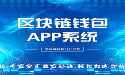 区块链钱包编译教程：专家分享独家秘诀，轻松打造你的数字资产安全堡垒！