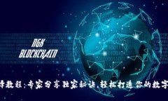 区块链钱包编译教程：专